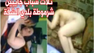 فيلم سكس مصري كامل ثلاث شباب جايبين شرموطة بلدي الشقة وفاشخين كسها وشغالين نيك فيها جامد اووي