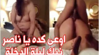 ناصر وزوجته الخليجية في نيك ليلة الدخلة احاا يا ناصر